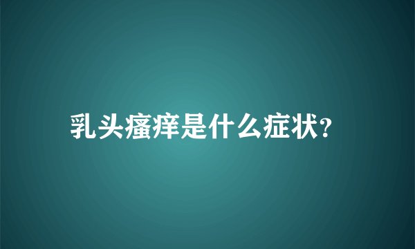 乳头瘙痒是什么症状？