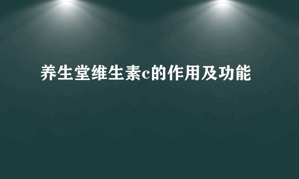 养生堂维生素c的作用及功能