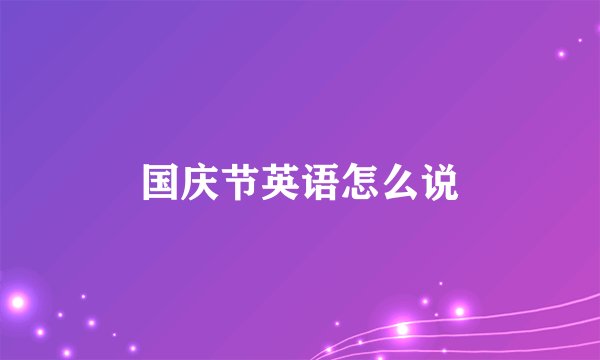 国庆节英语怎么说