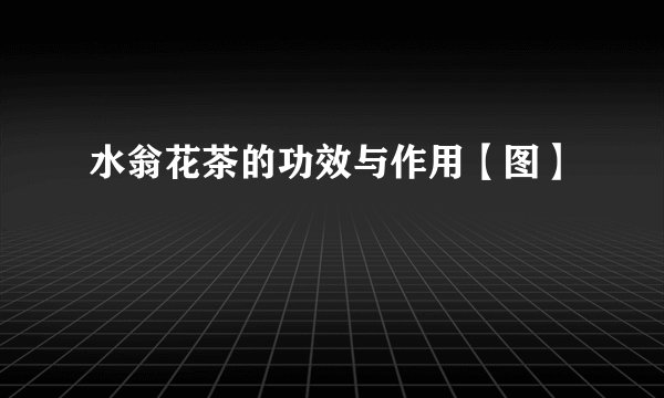 水翁花茶的功效与作用【图】