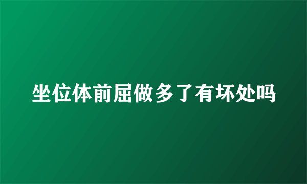 坐位体前屈做多了有坏处吗