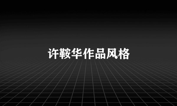 许鞍华作品风格