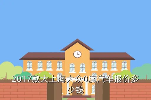 大众4000元汽车上市，2017款大上海大众0度汽车报价多少钱