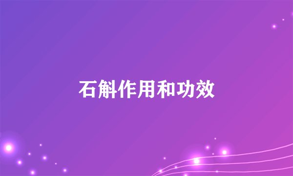 石斛作用和功效