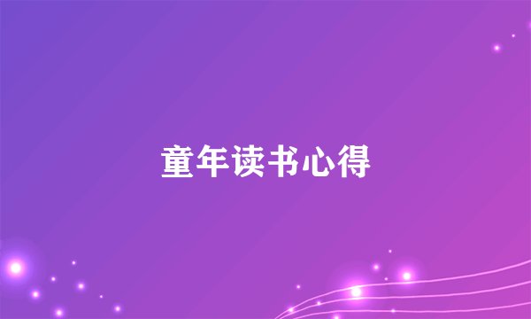 童年读书心得