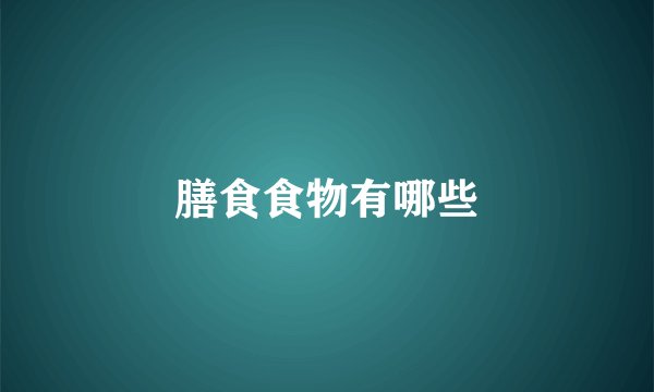 膳食食物有哪些