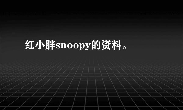 红小胖snoopy的资料。