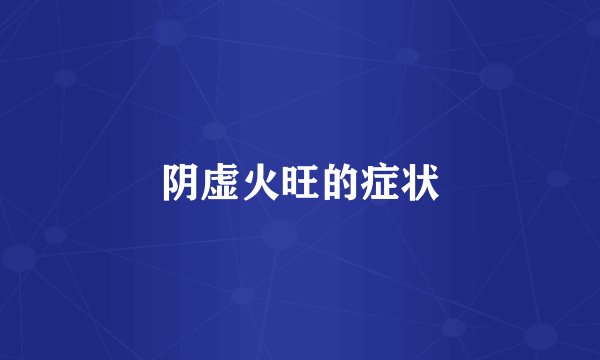 阴虚火旺的症状