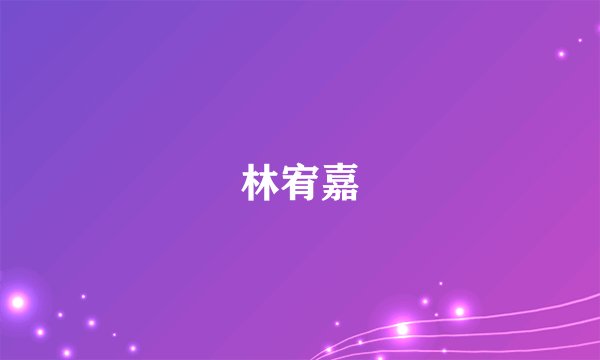 林宥嘉