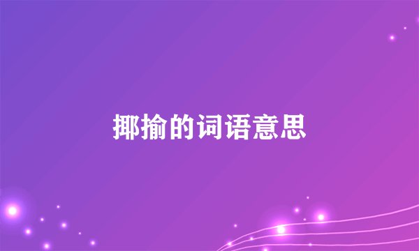 揶揄的词语意思