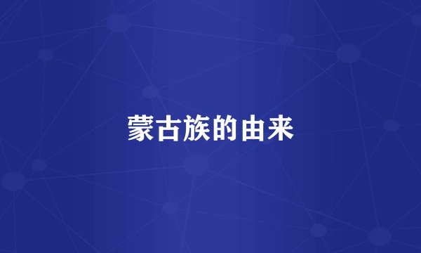 蒙古族的由来