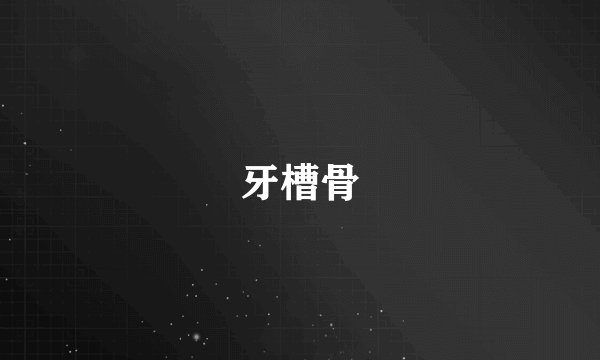 牙槽骨