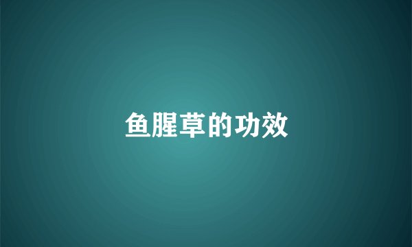 鱼腥草的功效