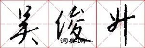 吴俊升