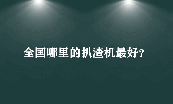 全国哪里的扒渣机最好?