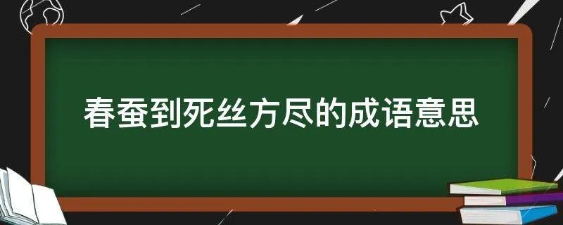 春蚕到死丝方尽的成语意思