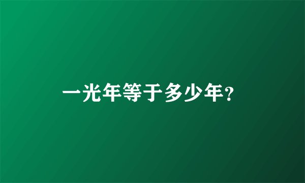 一光年等于多少年?