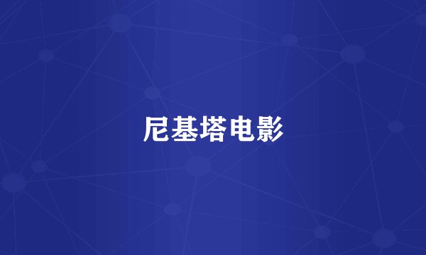 尼基塔电影