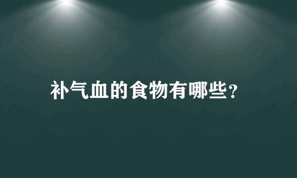 补气血的食物有哪些？