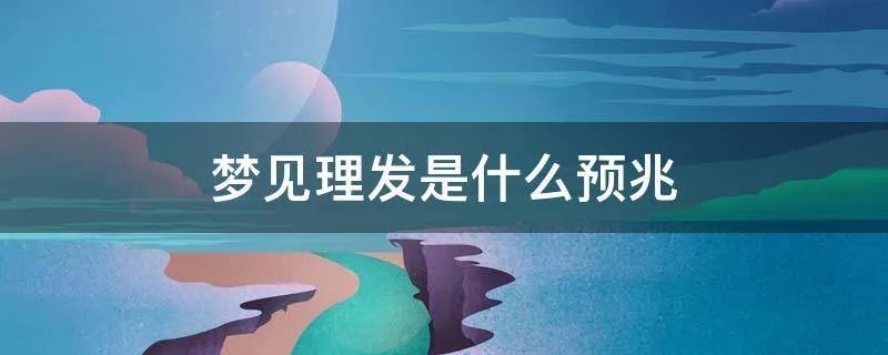 梦见理发是什么预兆