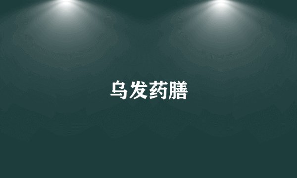 乌发药膳