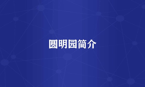 圆明园简介
