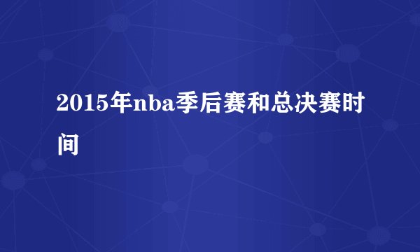 2015年nba季后赛和总决赛时间