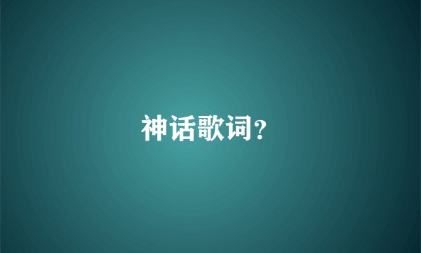 神话歌词？