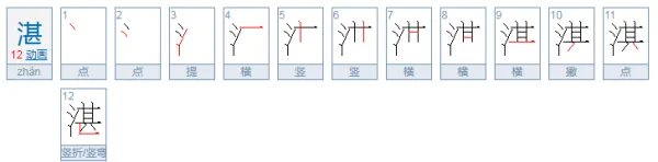 湛怎么读?
