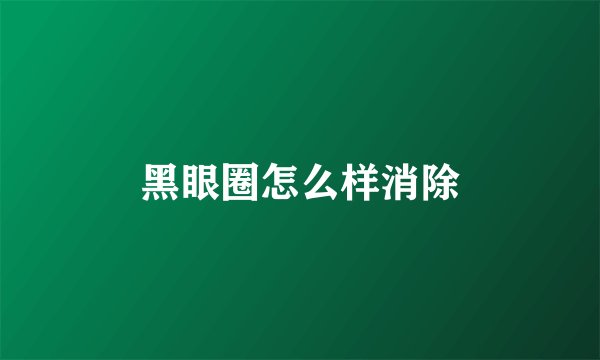 黑眼圈怎么样消除