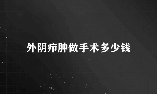 外阴疖肿做手术多少钱