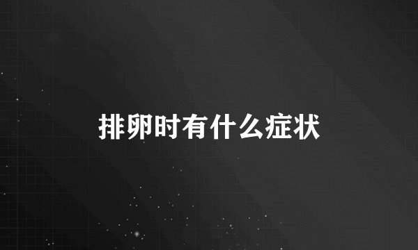 排卵时有什么症状