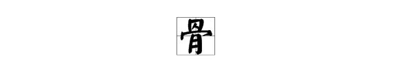 骨多音字组词
