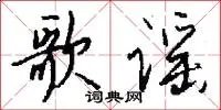 歌谣