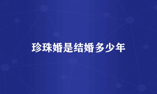 珍珠婚是结婚多少年