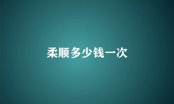 柔顺多少钱一次