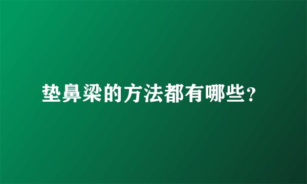 垫鼻梁的方法都有哪些？