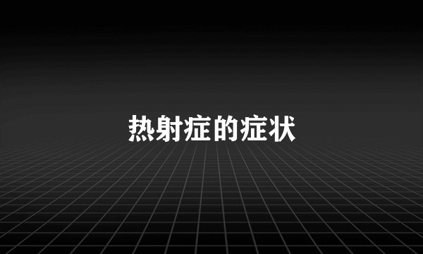 热射症的症状