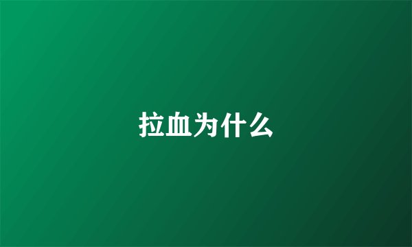 拉血为什么