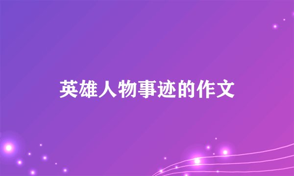英雄人物事迹的作文