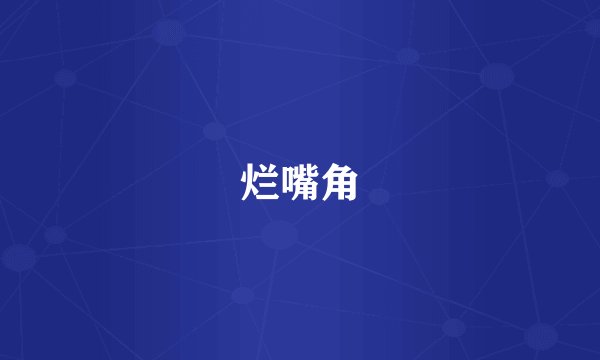 烂嘴角