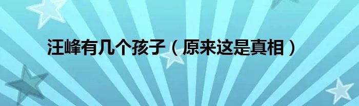 汪峰有几个孩子（原来这是真相）