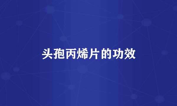 头孢丙烯片的功效