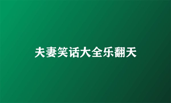 夫妻笑话大全乐翻天