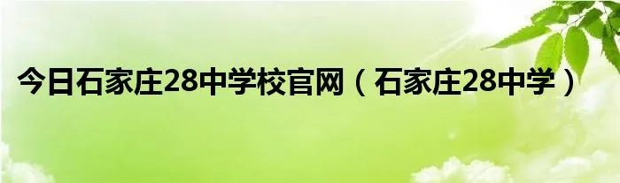 今日石家庄28中学校官网(石家庄28中学)