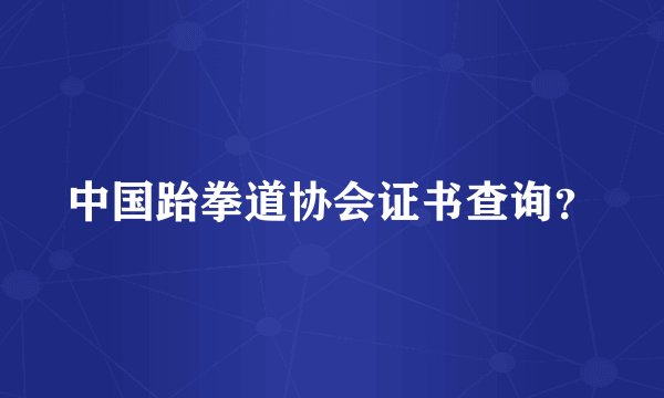 中国跆拳道协会证书查询？