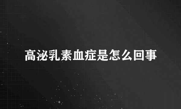 高泌乳素血症是怎么回事