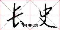 长史