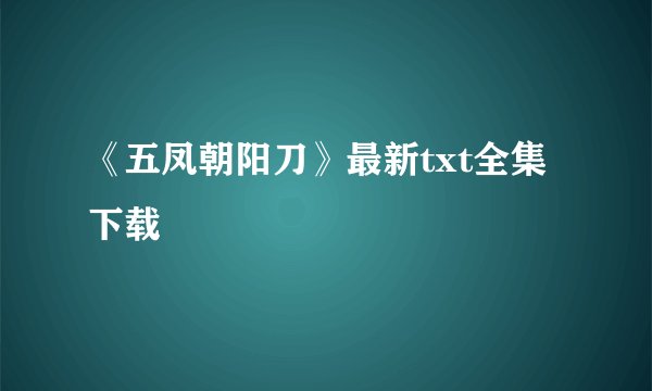 《五凤朝阳刀》最新txt全集下载