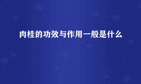 肉桂的功效与作用一般是什么